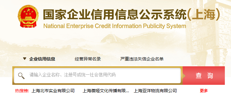 上海企业信用信息公示系统网址