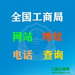 徐州市工商局_网站_地址及电话查询