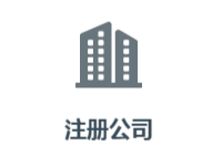 昆明注册公司