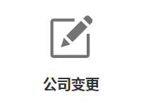昆明公司变更