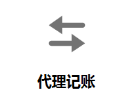 昆明代理记账