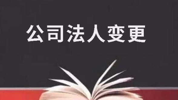 注册公司法人变更所需提交的材料