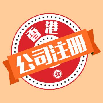 香港注册公司