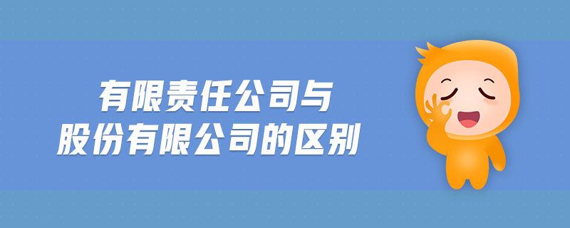 有限公司与有限责任公司的区别