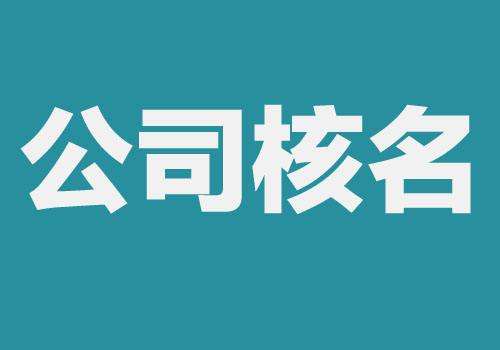 企业名称注册查询