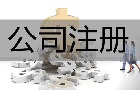 杭州公司注册