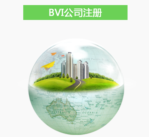 注册bvi公司