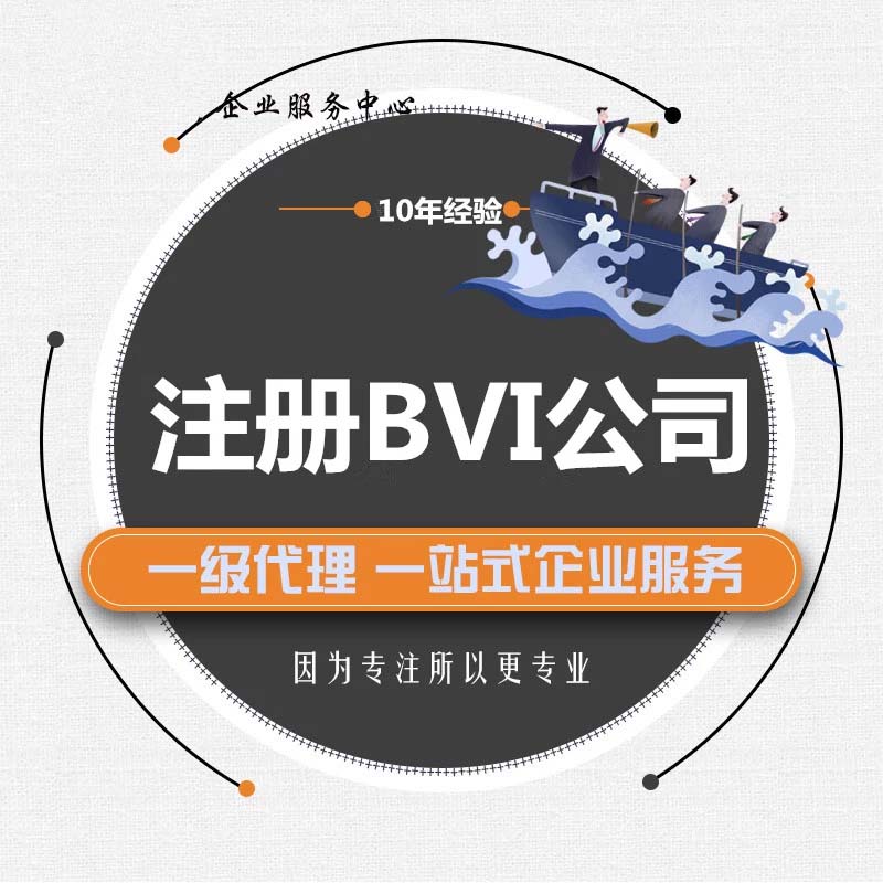 注册bvi公司