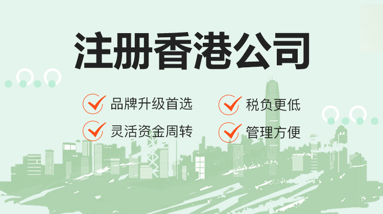 香港公司注册