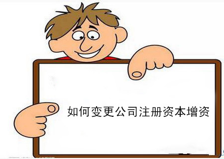 公司注册资金增资
