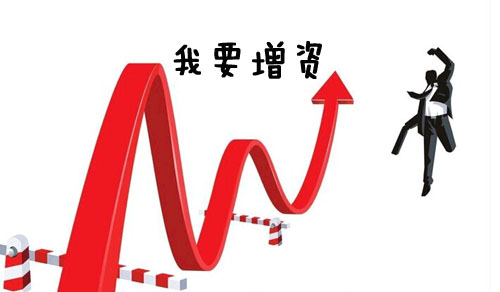 公司注册资金增资