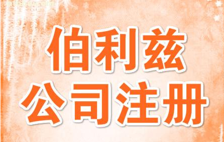 伯利兹注册公司