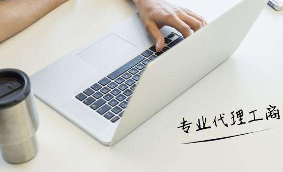 代办注册公司