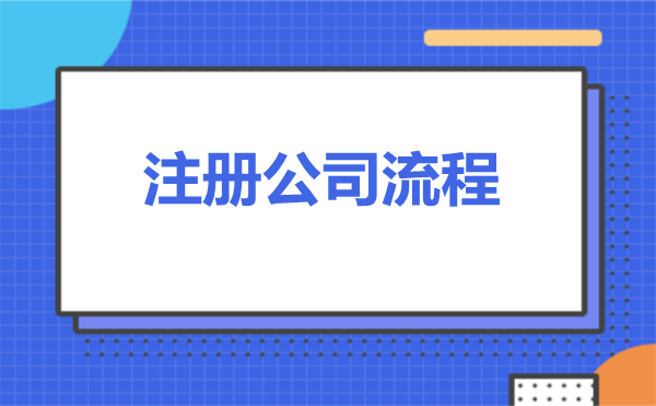 新余注册公司流程和费用标准