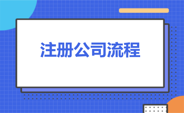 长治注册公司流程和费用标准