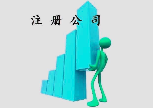 注册公司多少钱