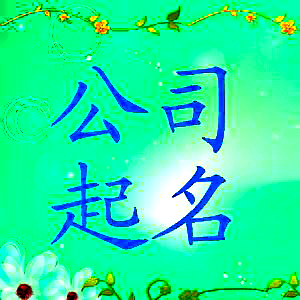 南京公司起名