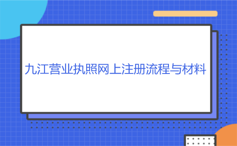 九江营业执照网上注册
