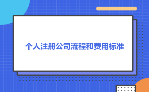 个人注册公司流程和费用标准