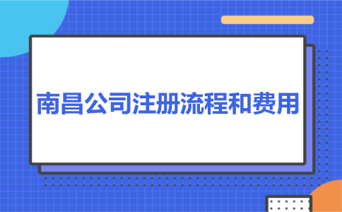 南昌公司注册流程和费用