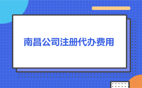 南昌公司注册代办费用