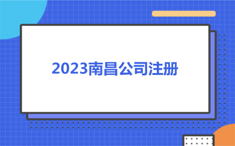 2023南昌注册公司