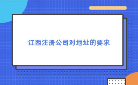 江西注册公司地址