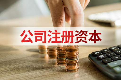 公司注册资本规定