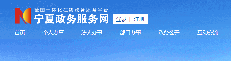 银川注册公司流程及费用【2021银川工商注册在线核名入口】(图1) 银川注册公司流程及费用【2021银川工商注册在线核名入口】(图1)