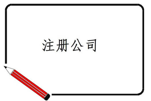 开公司